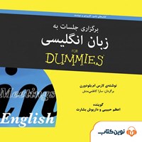 کتاب صوتی برگزاری جلسات به زبان انگلیسی دامیز اثر لارس ام. بلودورن