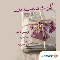 تصویر جلد کتاب صوتی گیرنده شناخته نشد