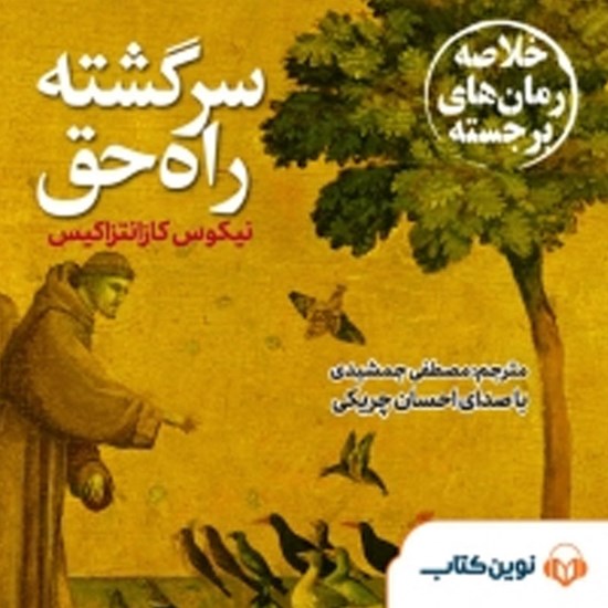 تصویر جلد کتاب صوتی سرگشته راه حق