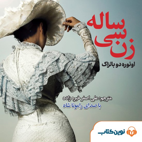 تصویر جلد کتاب صوتی زن سی ساله