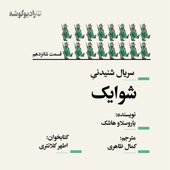 تصویر جلد کتاب صوتی سریال شنیدنی شوایک (قسمت شانزدهم)