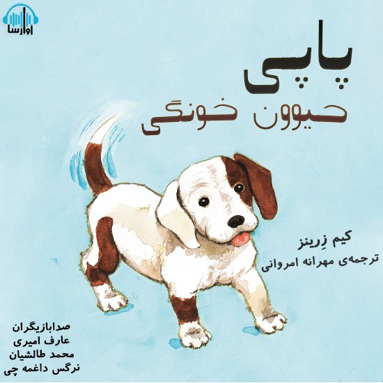 تصویر جلد کتاب صوتی پاپی حیوون خونگی