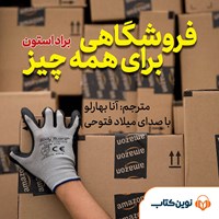 تصویر جلد کتاب صوتی فروشگاهی برای همه چیز