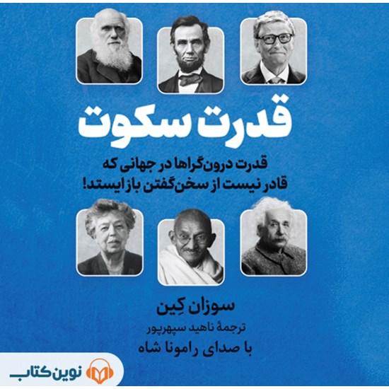 تصویر جلد کتاب صوتی قدرت سکوت