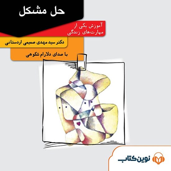 تصویر جلد کتاب صوتی حل مشکل