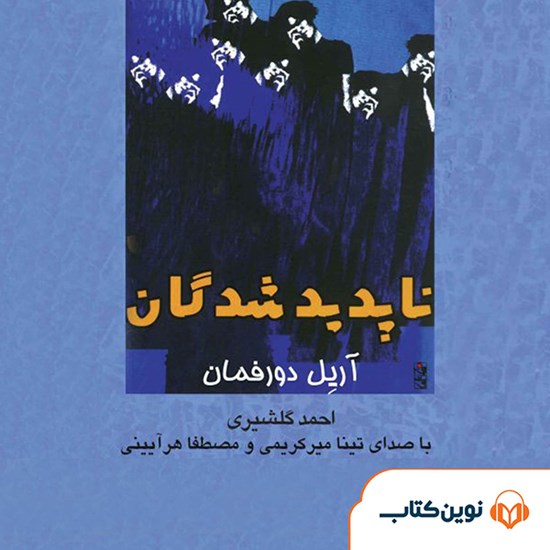 تصویر جلد کتاب صوتی ناپدیدشدگان