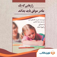 تصویر جلد کتاب صوتی رازهایی که یک مادر موفق باید بداند