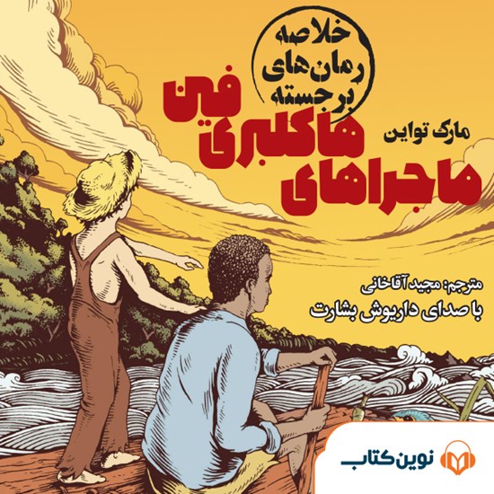 تصویر جلد کتاب صوتی ماجراهای هاکلبری فین