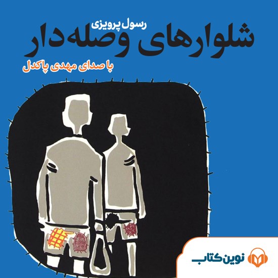 تصویر جلد کتاب صوتی شلوارهای وصلهدار