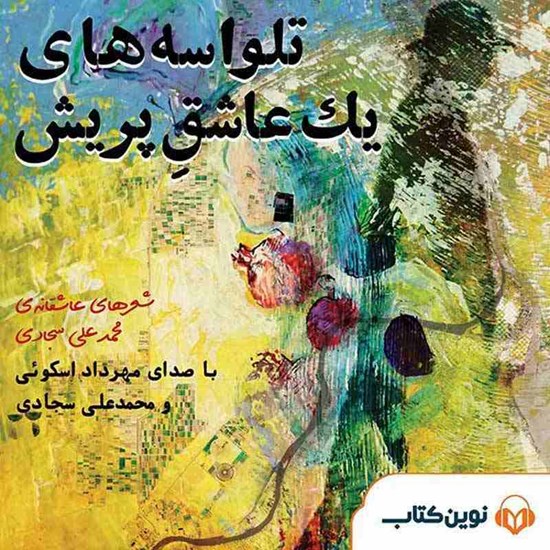 تصویر جلد کتاب صوتی تلواسههای یک عاشق پریش