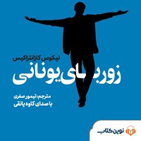 کتاب صوتی زوربای یونانی اثر نیکوس کازانتزاکیس