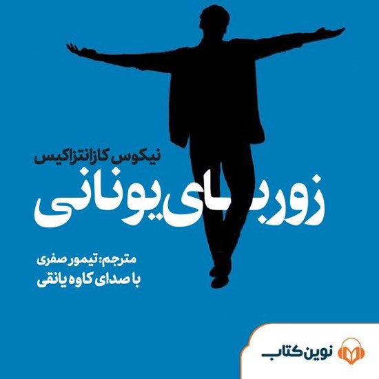 تصویر جلد کتاب صوتی زوربای یونانی