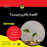 کتاب صوتی اقتصاد رفتاری چیست اثر موریس آلتمن