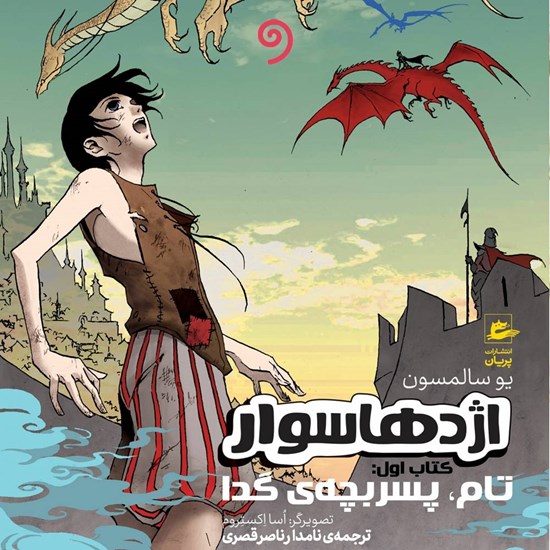 تصویر جلد کتاب صوتی اژدها سوار (کتاب اول)