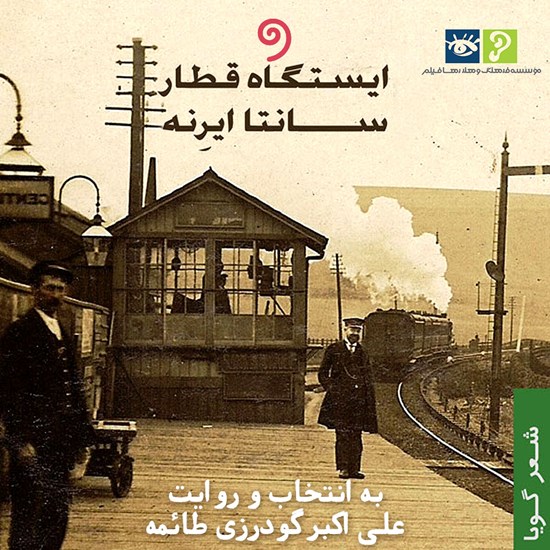 تصویر جلد کتاب صوتی ایستگاه قطار سانتا ایرنه