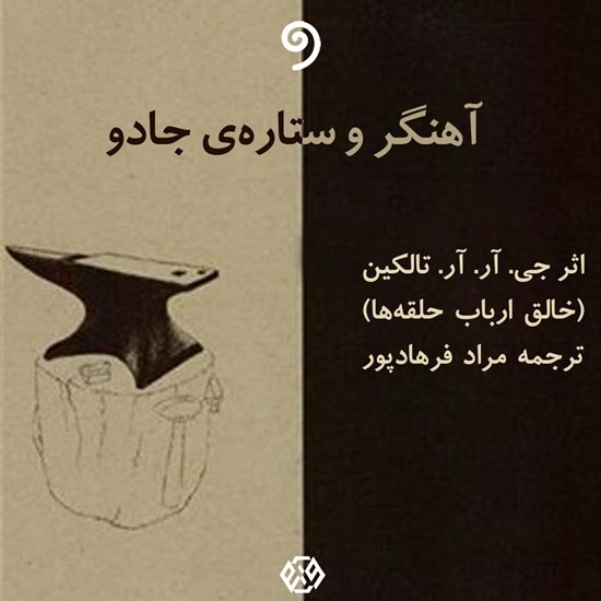 تصویر جلد کتاب صوتی آهنگر و ستاره جادو