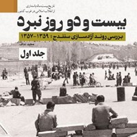 تصویر جلد کتاب صوتی بیست و دو روز نبرد (جلد اول)