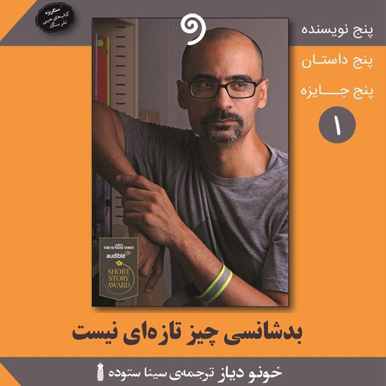 تصویر جلد کتاب صوتی بدشانسی چیز تازهای نیست