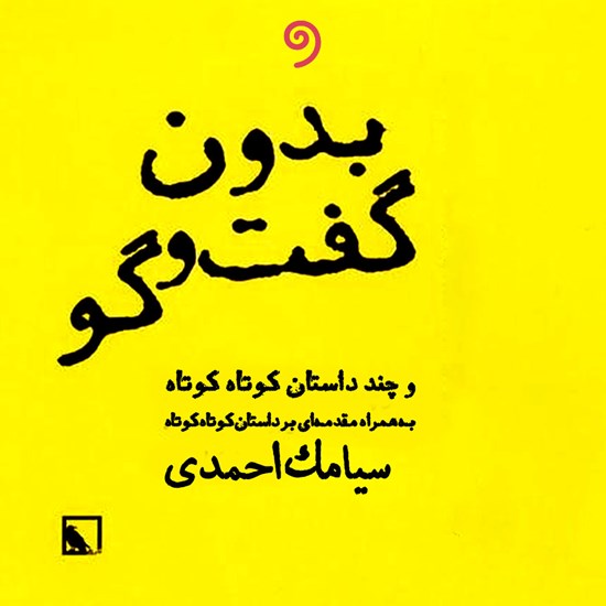 تصویر جلد کتاب صوتی بدون گفتگو