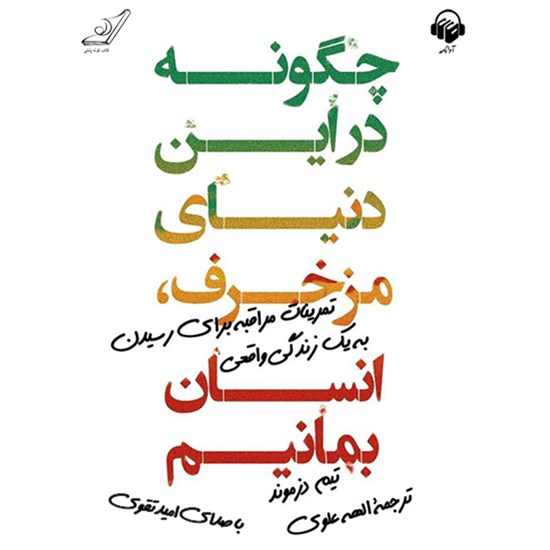 تصویر جلد کتاب صوتی چگونه در این دنیای مزخرف انسان بمانیم