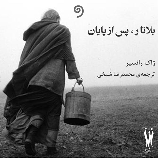 تصویر جلد کتاب صوتی بلا تار پس از پایان