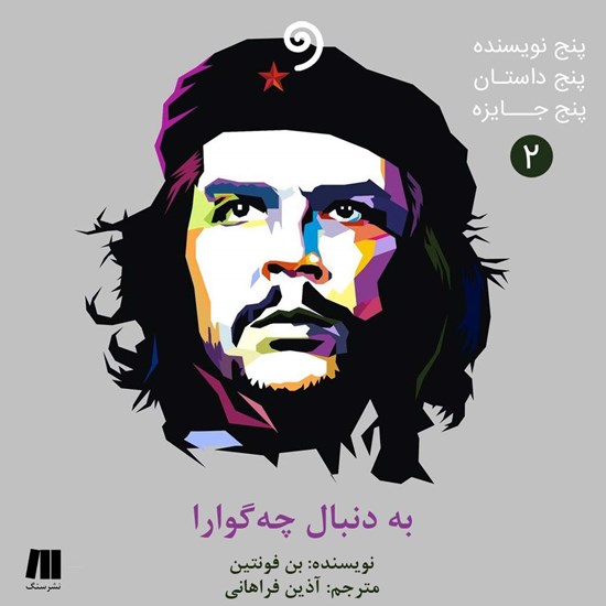 تصویر جلد کتاب صوتی به دنبال چهگوارا