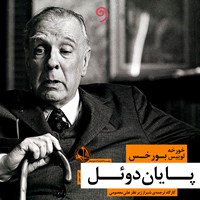 کتاب صوتی پایان دوئل اثر خورخه ‌لوئیس بورخس