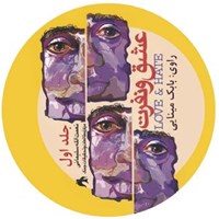 تصویر جلد کتاب صوتی عشق و نفرت (جلد اول)