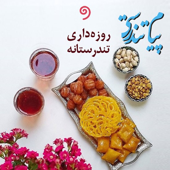 تصویر جلد کتاب صوتی پیام تندرستی (روزهداری تندرستانه)