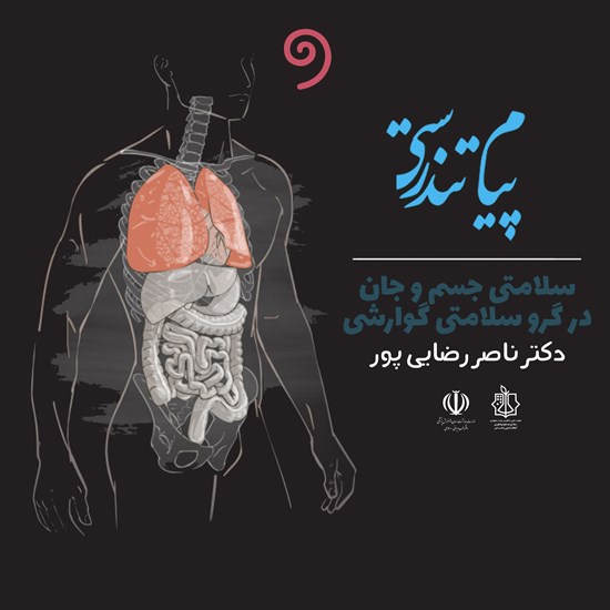 تصویر جلد کتاب صوتی پیام تندرستی (سلامتی جسم و جان در گرو سلامتی گوارشی)