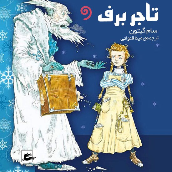تصویر جلد کتاب صوتی تاجر برف