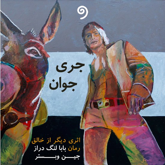 تصویر جلد کتاب صوتی جری جوان