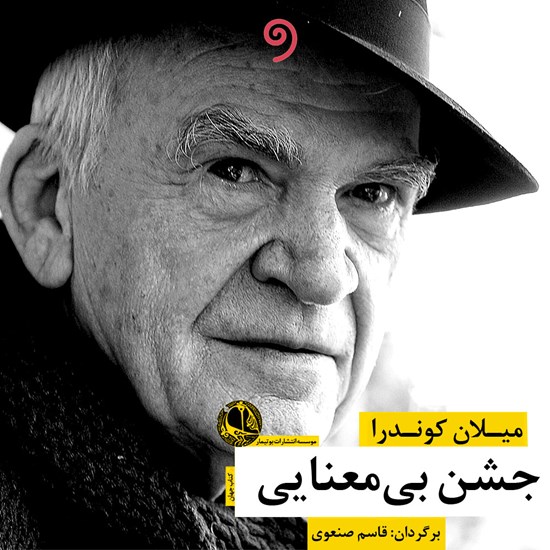 تصویر جلد کتاب صوتی جشن بیمعنایی