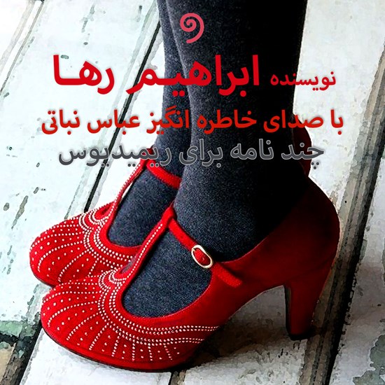 تصویر جلد کتاب صوتی چند نامه برای ریمیدیوس