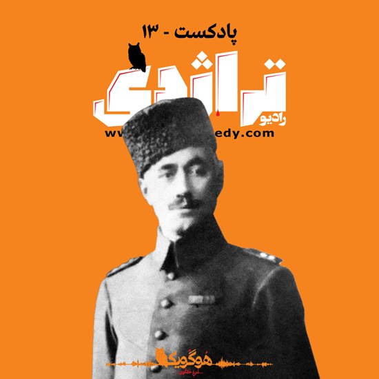 تصویر جلد کتاب صوتی چریک مشروطهخواه؛ قصهی حیدر بمبی