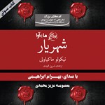 تصویر جلد کتاب صوتی شهریار
