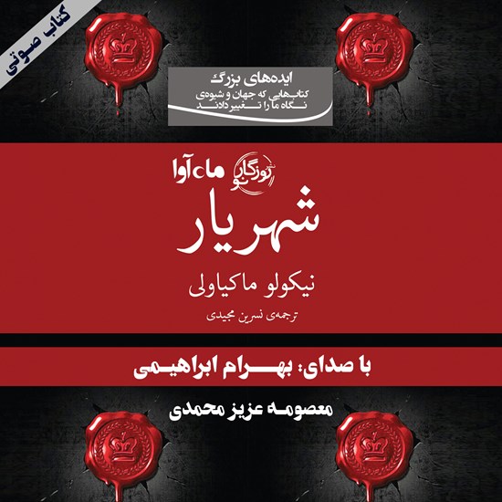 تصویر جلد کتاب صوتی شهریار