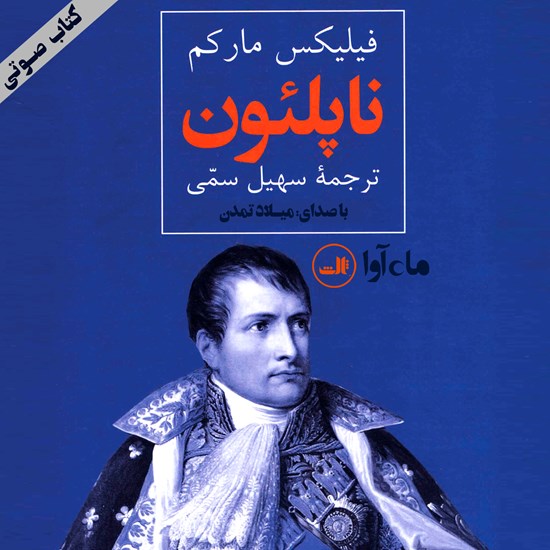 تصویر جلد کتاب صوتی ناپلئون امپراطور فرانسه