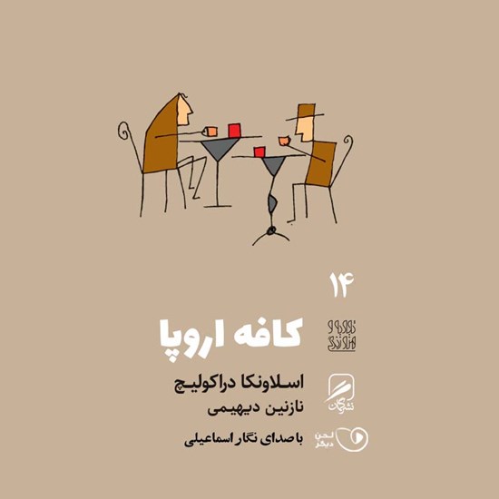 تصویر جلد کتاب صوتی کافه اروپا