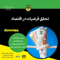 تصویر جلد کتاب صوتی تحقق فرضیات در اقتصاد