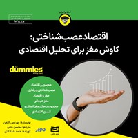 کتاب صوتی اقتصاد عصب شناختی اثر موریس آلتمن