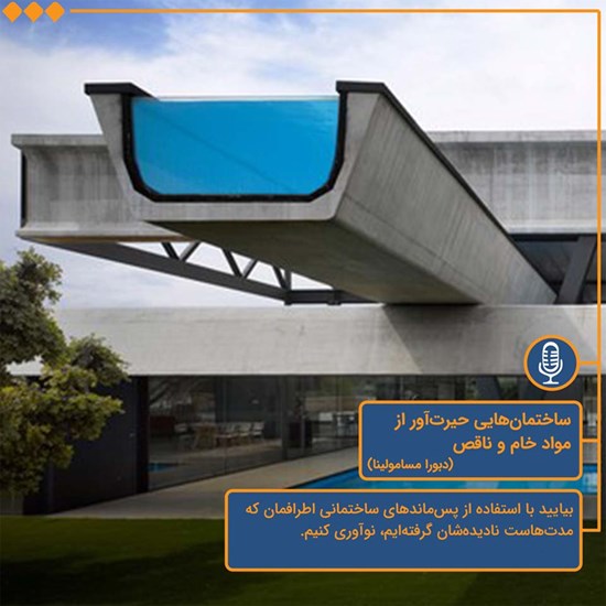 تصویر جلد کتاب صوتی ساختمانهایی حیرتآور از مواد خام و ناقص
