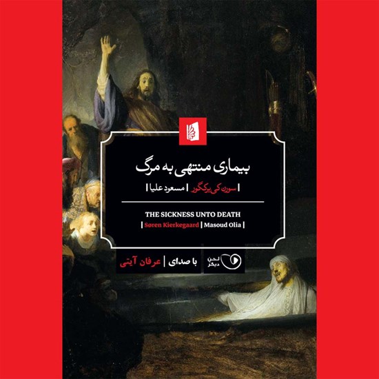 تصویر جلد کتاب صوتی بیماری منتهی به مرگ