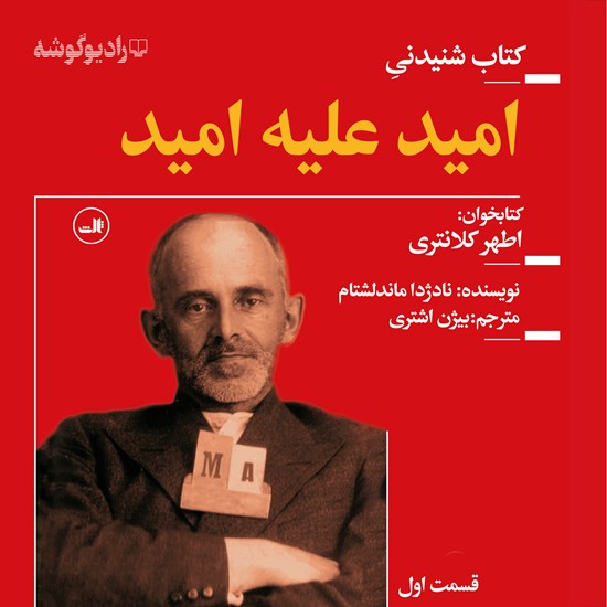 تصویر جلد کتاب صوتی امید علیه امید (قسمت اول)