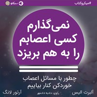 کتاب صوتی نمی گذارم کسی اعصابم را به هم بریزد (خلاصه کتاب) اثر آلبرت الیس