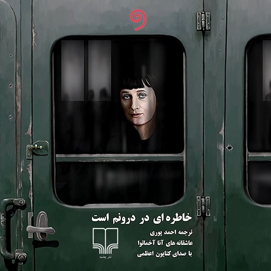 تصویر جلد کتاب صوتی خاطرهای در درونم است