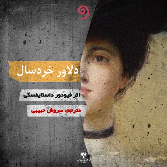 تصویر جلد کتاب صوتی دلاور خردسال