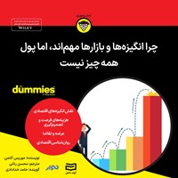 کتاب صوتی چرا انگیزه ها و بازارها مهم اند اما پول همه چیز نیست اثر موریس آلتمن