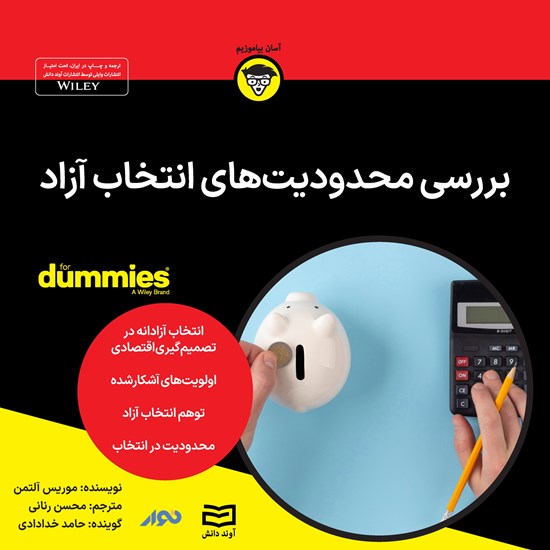 تصویر جلد کتاب صوتی بررسی محدودیت های انتخاب آزاد