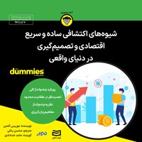 کتاب صوتی شیوه های اکتشافی ساده و سریع اقتصادی و تصمیم گیری در دنیای واقعی اثر موریس آلتمن